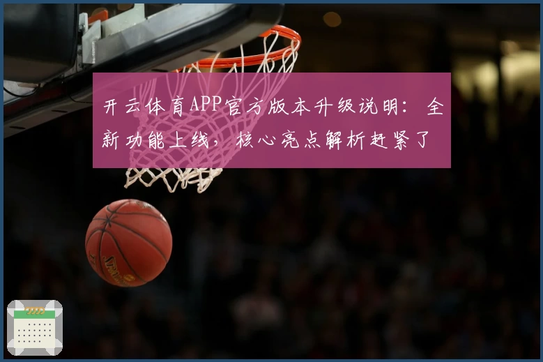 开云体育APP官方版本升级说明：全新功能上线，核心亮点解析赶紧了解