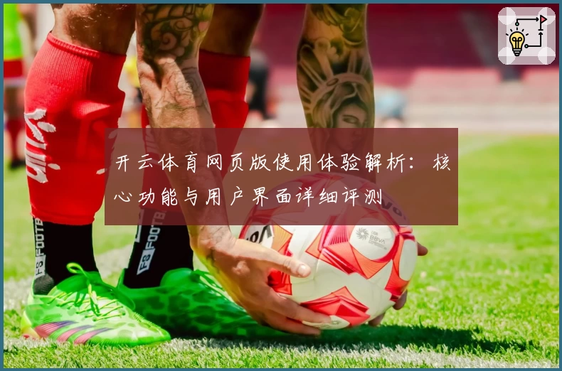 开云体育网页版使用体验解析：核心功能与用户界面详细评测