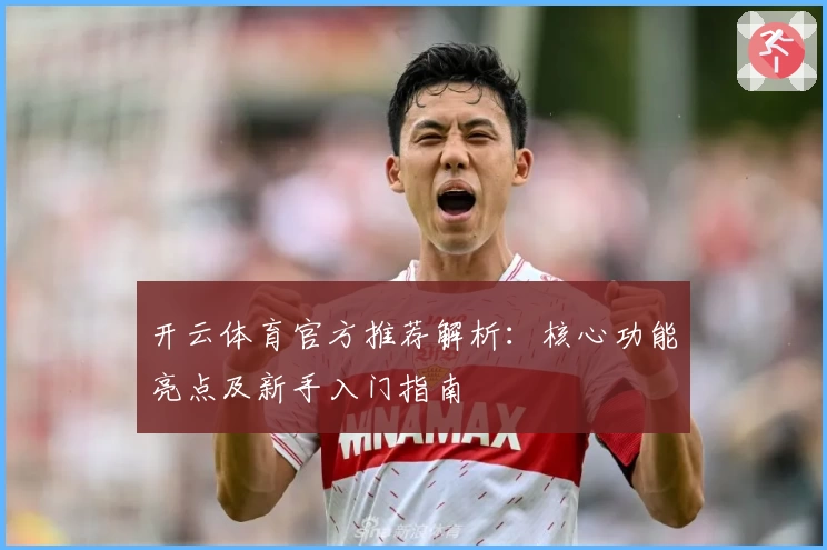 开云体育官方推荐解析：核心功能亮点及新手入门指南