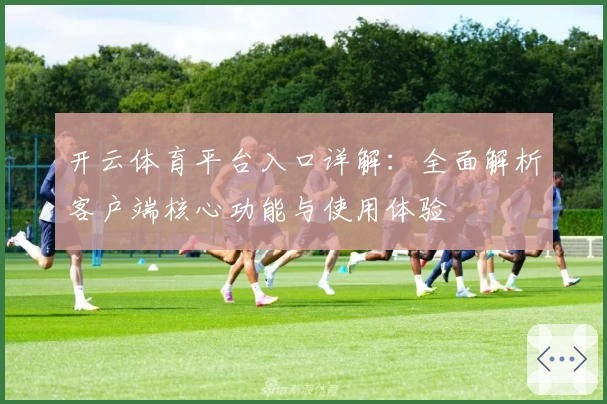 开云体育平台入口详解：全面解析客户端核心功能与使用体验
