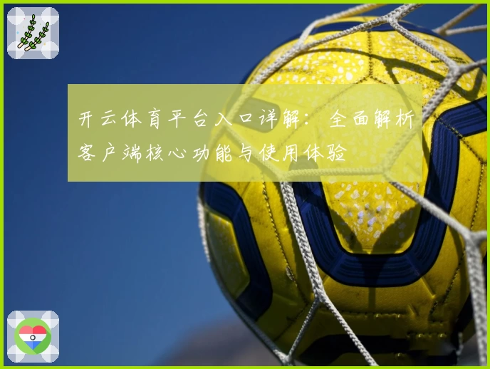 开云体育平台入口详解：全面解析客户端核心功能与使用体验