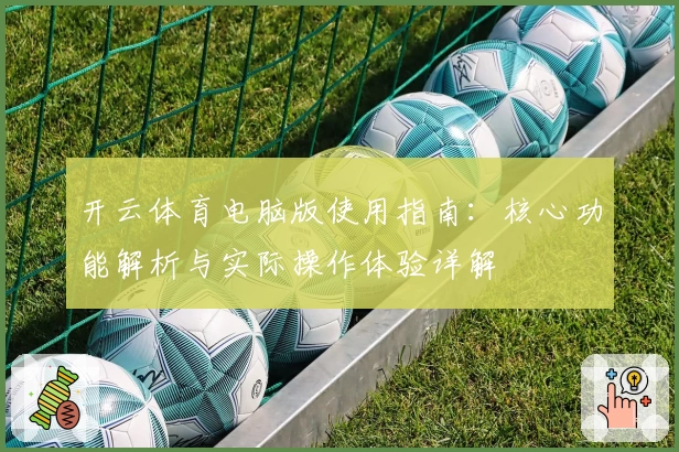 开云体育电脑版使用指南：核心功能解析与实际操作体验详解